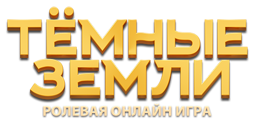 Тёмные Земли